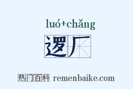逻厂是什么意思的图片